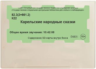 Карельские народные сказки