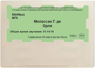 Мопассан Г. де. Орля