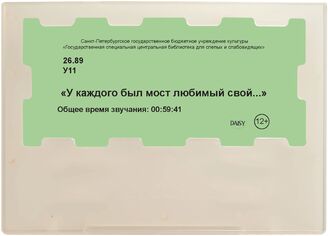 «У каждого был мост любимый свой...»