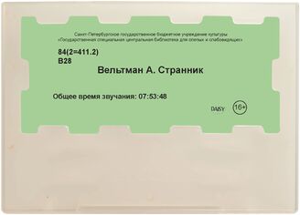 Вельтман А. Странник