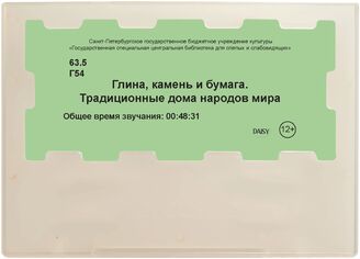 Глина, камень и бумага. Традиционные дома народов мира