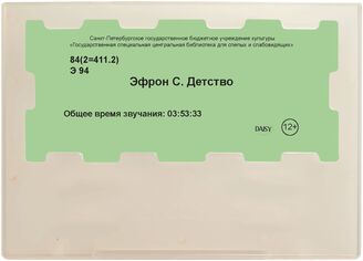 Эфрон С. Детство